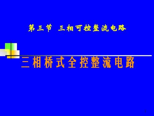 电力电子技术第五版王兆安 直流调速系统 党课结业论文 电子元器件